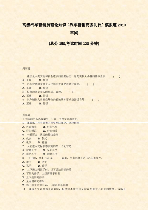 高级汽车营销员理论知识汽车营销商务礼仪模拟题2019年(6)_真题-无答案