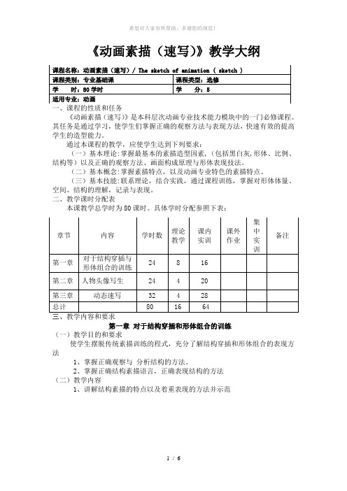 6《动画素描(速写)》教学大纲(山大)