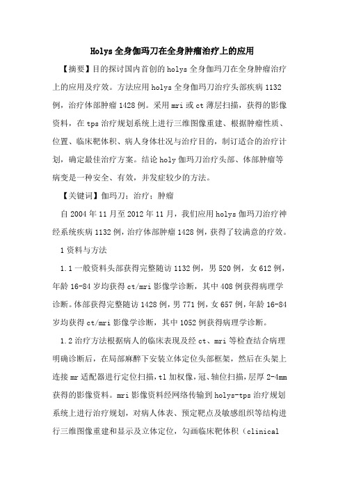 Holys全身伽玛刀在全身肿瘤治疗上应用