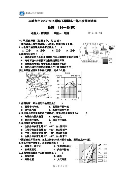 高中地理复习-2015-2016学年下学期高一第二次周测试卷(34-40)