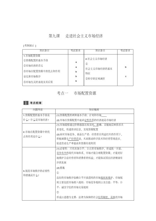 [高考政治资料]高考政治高三政治复习人教版必修一第九课走进社会主义市场经济教案(浙江).doc