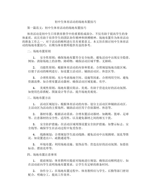 初中生体育活动的场地布置技巧(含学习方法技巧、例题示范教学方法)