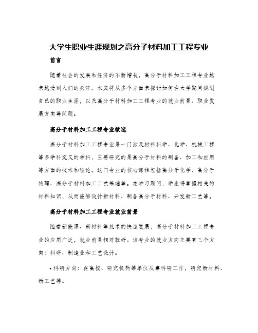 大学生职业生涯规划之高分子材料加工工程专业