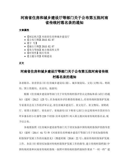 河南省住房和城乡建设厅等部门关于公布第五批河南省传统村落名录的通知