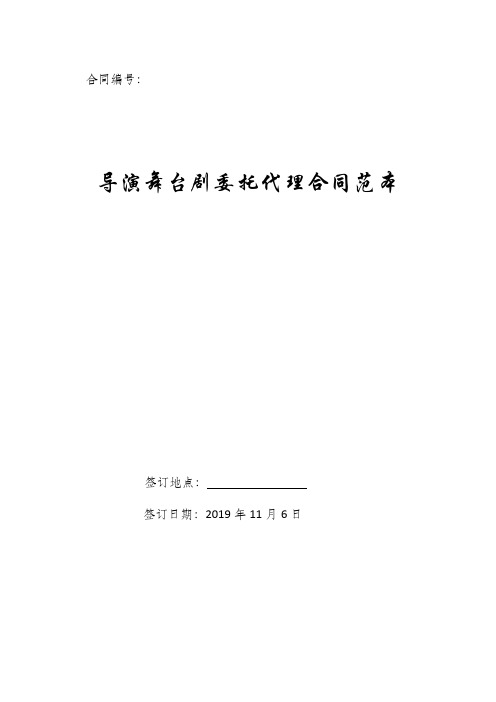 导演舞台剧委托代理合同范本.docx