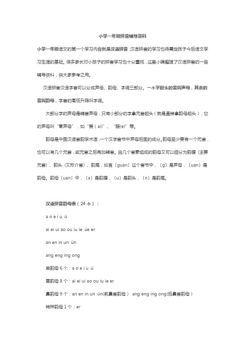 最新小学一年级拼音辅导资料