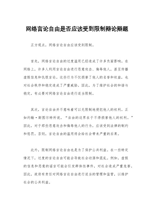 网络言论自由是否应该受到限制辩论辩题