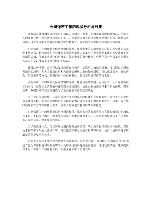 公司保密工作的现状分析与对策