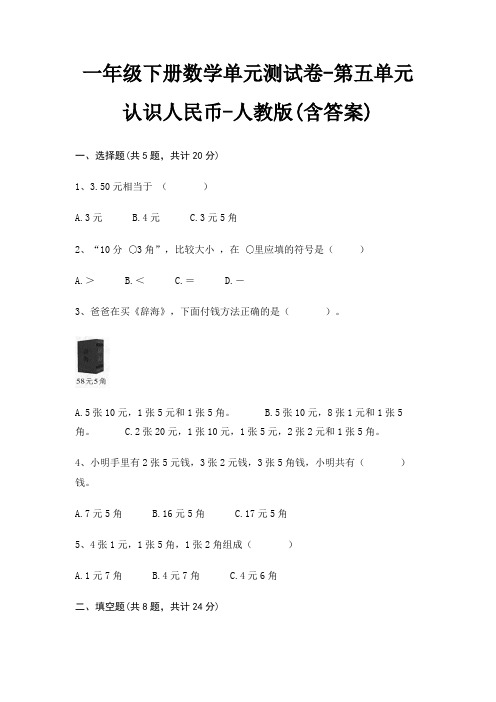 一年级下册数学单元测试卷-第五单元 认识人民币-人教版(含答案)