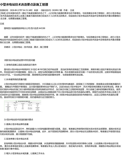 小型水电站技术改造要点及施工管理