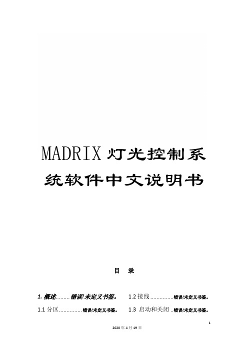 MADRIX灯光控制系统软件中文说明书