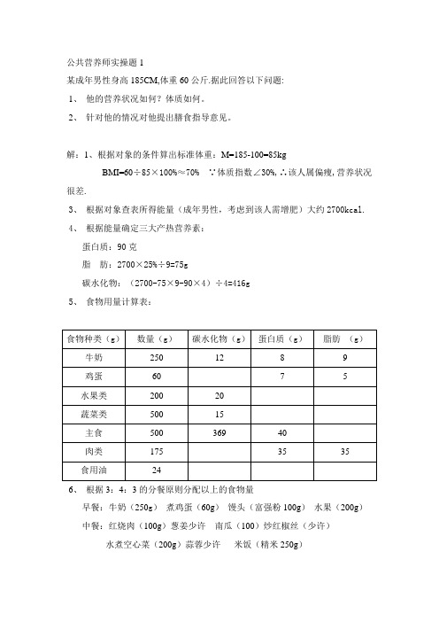 公共营养师实操题1