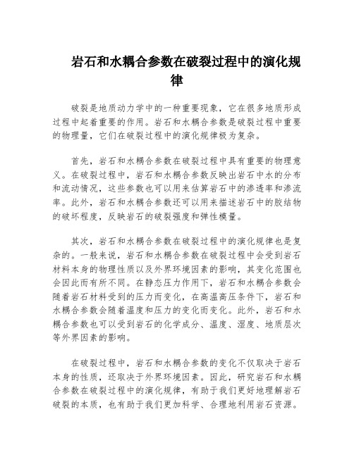 岩石和水耦合参数在破裂过程中的演化规律