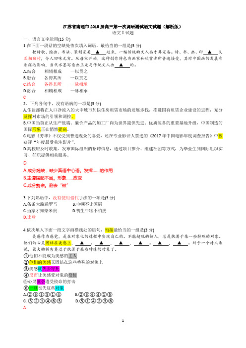 江苏省南通市2018届高三第一次调研测试语文试题(解析版)