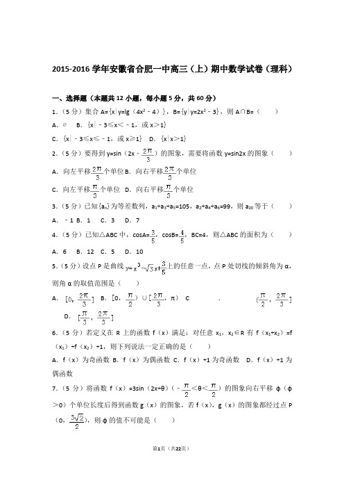 2016年安徽省合肥一中高三上学期期中数学试卷含解析答案(理科)