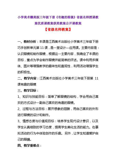 小学美术赣美版三年级下册《有趣的眼镜》省级名师授课教案优质课教案获奖教案公开课教案A012