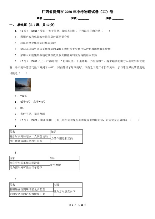 江西省抚州市2020年中考物理试卷(II)卷