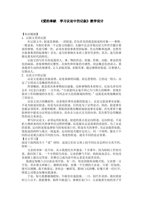 《爱的奉献  学习议论中的记叙》教学设计