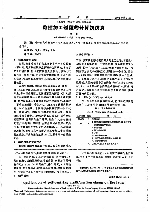 数控加工过程的计算机仿真