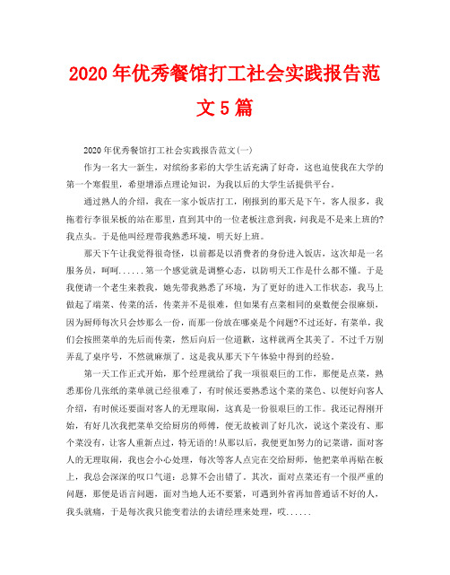 2020年优秀餐馆打工社会实践报告范文5篇