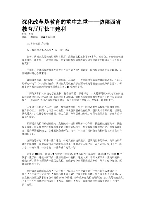 深化改革是教育的重中之重——访陕西省教育厅厅长王建利