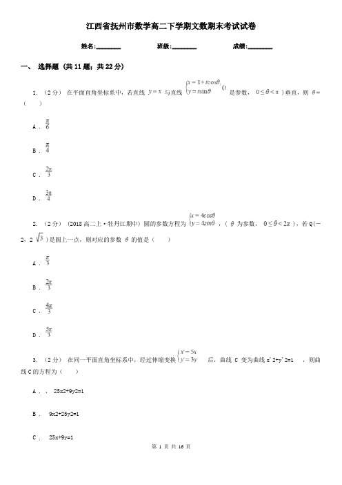 江西省抚州市数学高二下学期文数期末考试试卷