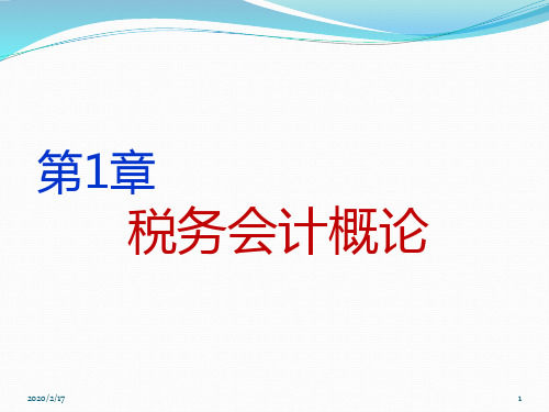 第、章税收概论PPT课件