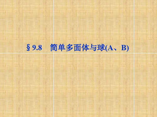 【优化方案】高考数学一轮复习 9.8 简单多面体与球(A、B)配套名师课件 理 人教版 