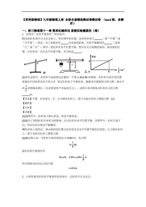 【苏科版物理】九年级物理上册 全册全套精选测试卷测试卷 (word版,含解析)