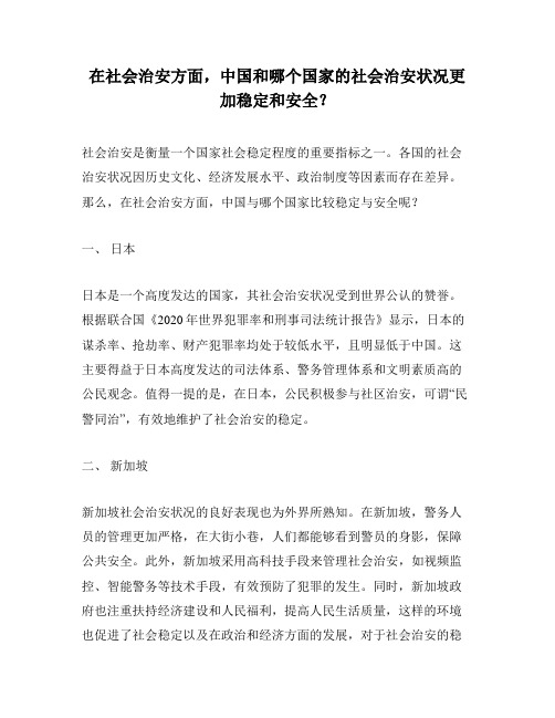 在社会治安方面,中国和哪个国家的社会治安状况更加稳定和安全？