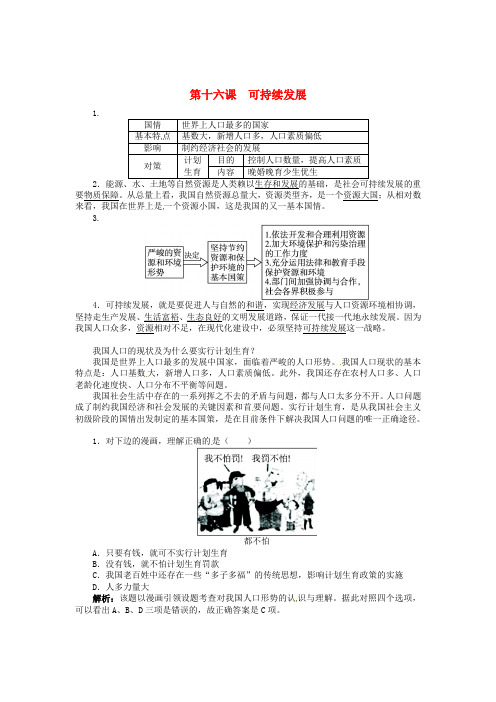 九年级政治全册第十六课可持续发展同步练习教科版