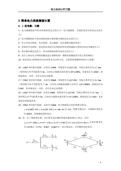 《电力系统分析》习题第3-6章(1)