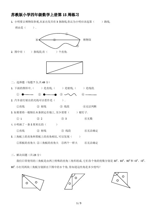 最新苏教版小学四年级数学上册第15周练习