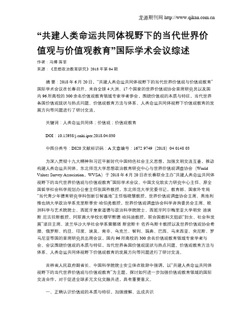 “共建人类命运共同体视野下的当代世界价值观与价值观教育”国际学术会议综述