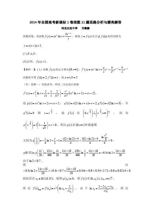 析2014年全国高考新课标卷理数21题