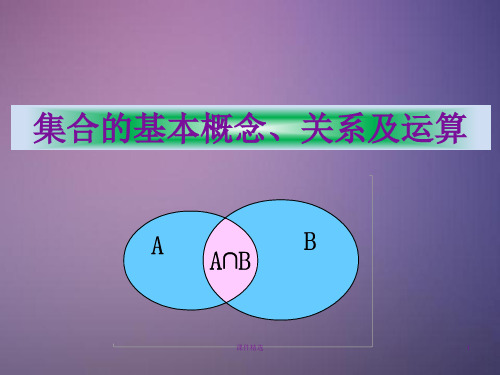 集合的基本概念、关系及运算(课件类别)