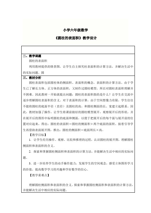 小学数学北师大六年级下册一圆柱与圆锥圆柱的表面积教学设计