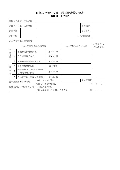 电梯安全部件安装工程质量验收记录表参考模板范本