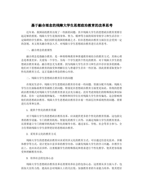 基于融合理念的残障大学生思想政治教育的改革思考