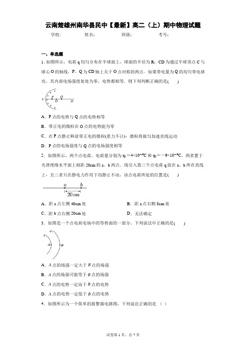 云南楚雄州南华县民中2018—2019学年高二(上)期中物理试题含答案解析