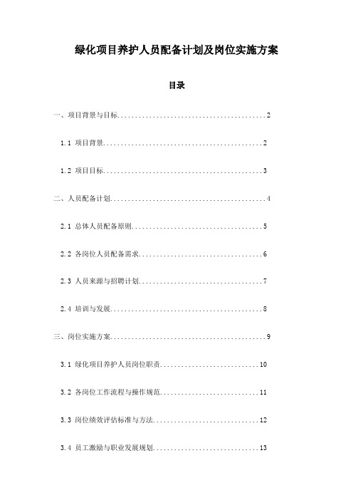 绿化项目养护人员配备计划及岗位实施方案