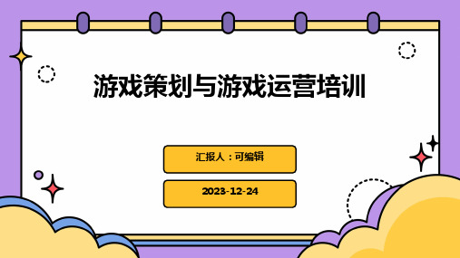 游戏策划与游戏运营培训ppt