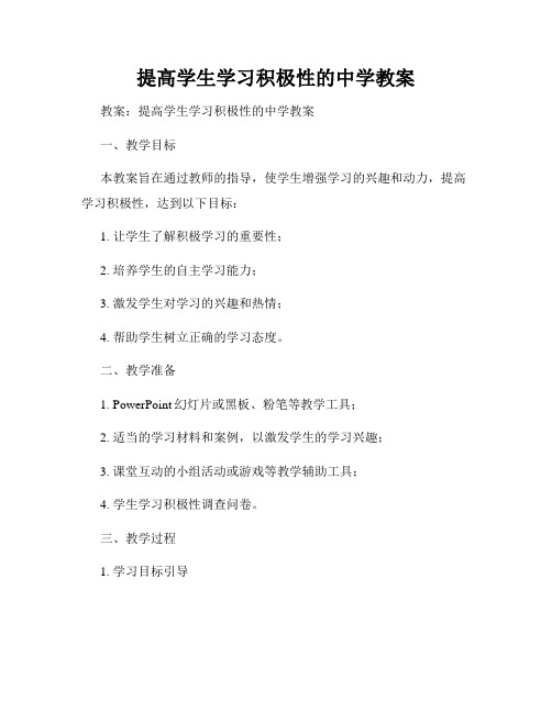 提高学生学习积极性的中学教案