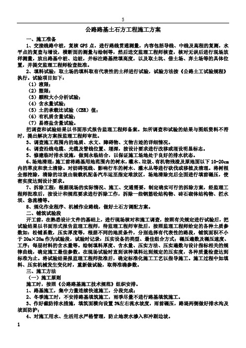 公路路基土石方工程施工方案