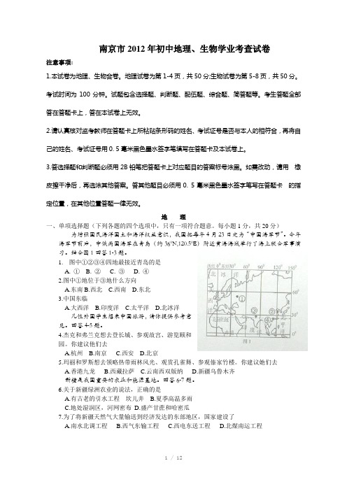 南京市2012年初中地理、生物学业考查试卷