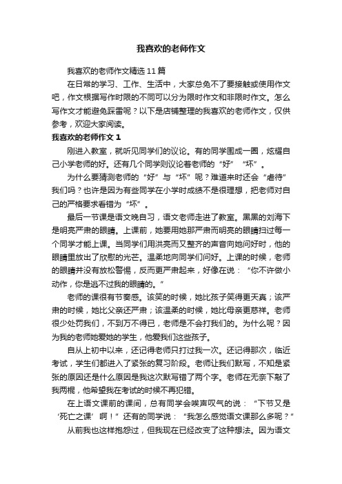 我喜欢的老师作文