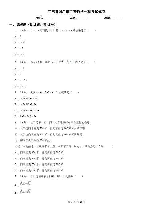 广东省阳江市中考数学一模考试试卷