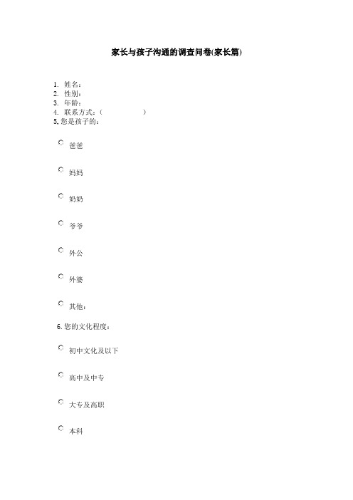 家长与孩子沟通的调查问卷(家长篇)