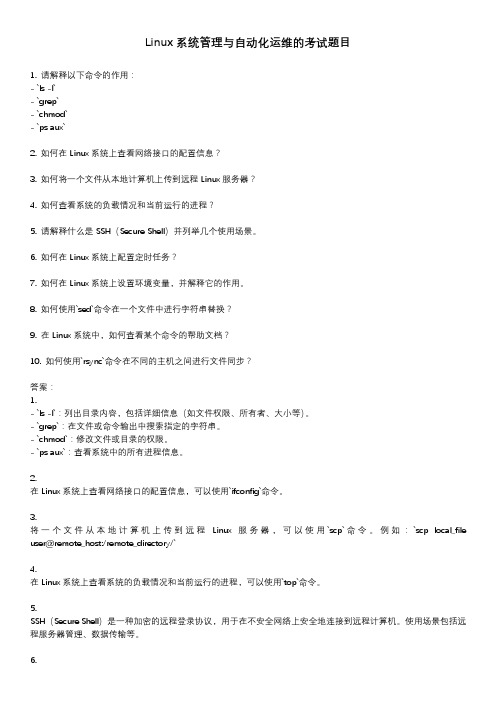 linux系统管理与自动化运维考试题目