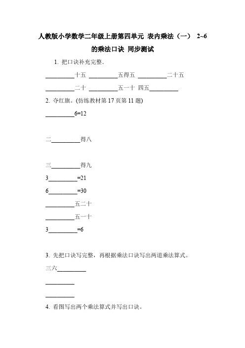 人教版小学数学二年级上册第四单元 表内乘法(一) 2~6的乘法口诀 同步测试.doc